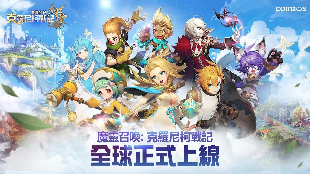 《魔灵召唤：克罗尼柯战记》全球正式上市！多种强档活动同步开跑