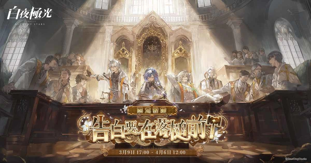 《白夜极光》版本更新 「告白要在落槌前」限时开放 全新角色「蒂娜」与「零恩」登场