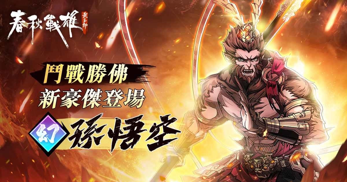 《春秋战雄》全新豪杰「孙悟空」神勇登场，心愿单功能同步升级