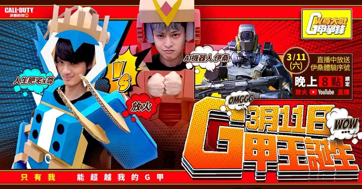 放火&尊化身《决胜时刻M》机甲师，G甲大战一触即发！