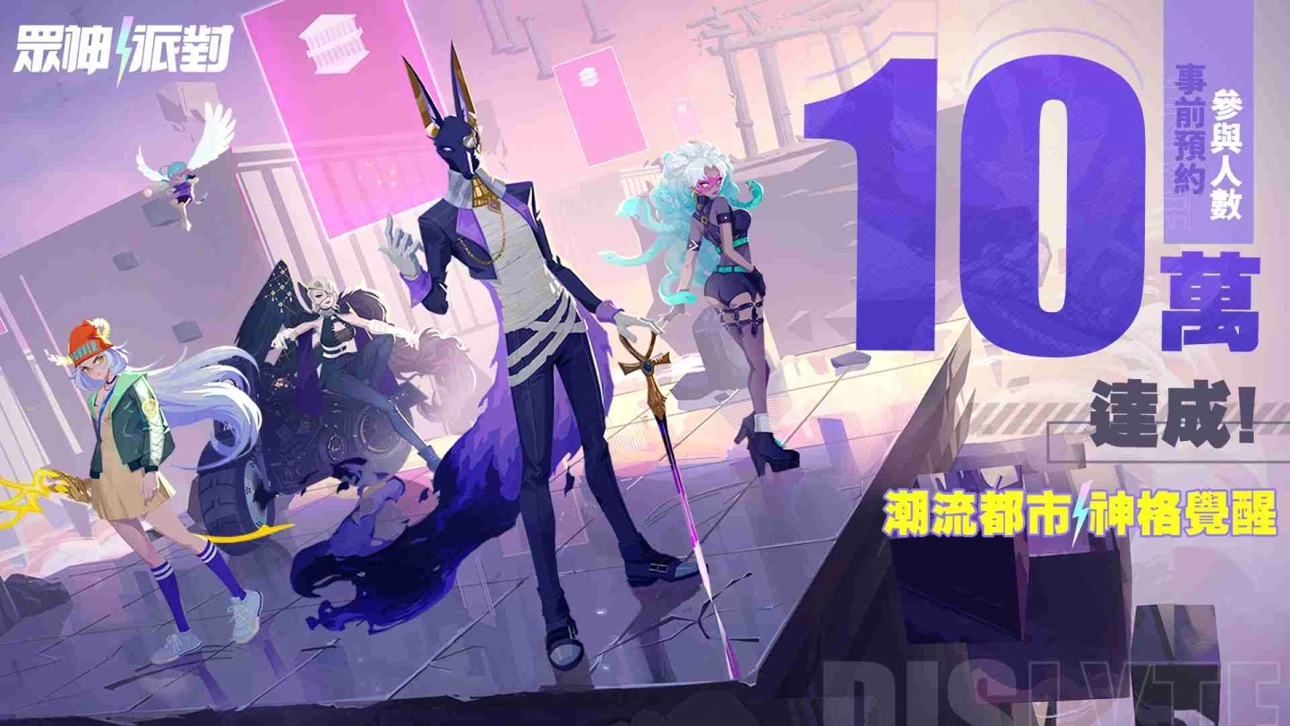 《众神派对》事前预约突破10万 巨大BOSS副本隆重揭密