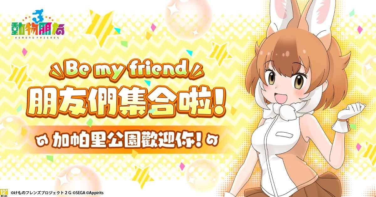 《动物朋友3》繁体中文版，抢先公开游戏最新情报！