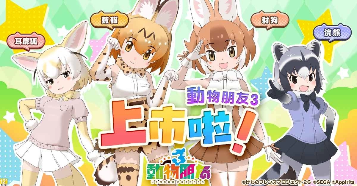 《动物朋友3》繁中版盛大开服,同步推出开服福利活动