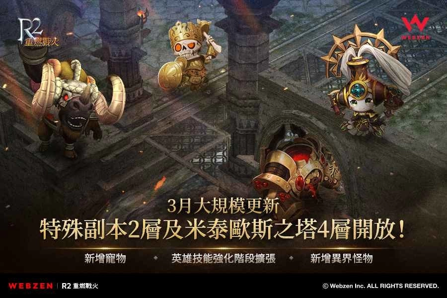 《R2 重燃战火》新增特殊副本2层及米泰欧斯之塔4层