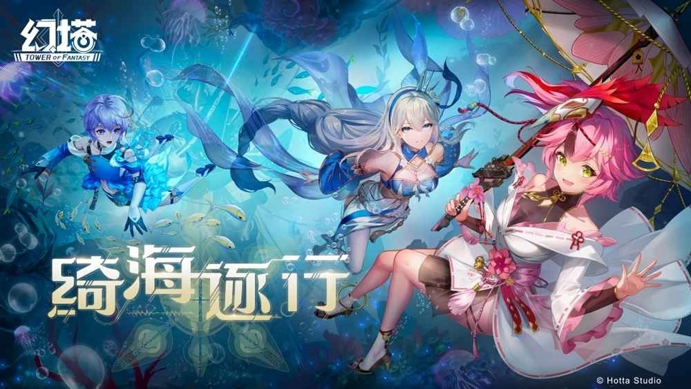 《幻塔》2.4版本「绮海逐行」将于3月30日上线，预告全新地区「溟海」即将开启！