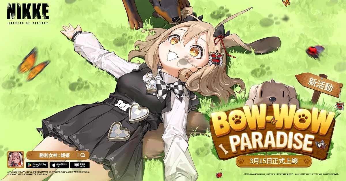 《胜利女神：妮姬》更新「BOW-WOW PARADISE」版本 新妮姬「饼乾」参战