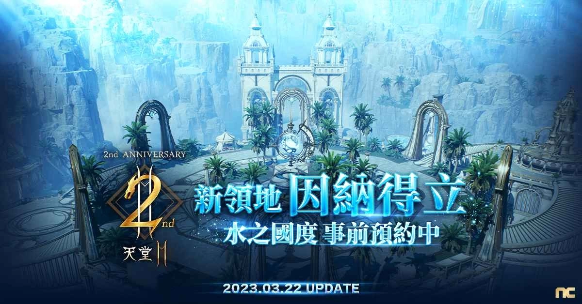 《天堂2M》公开3/22两週年改版内容！新增因纳得立领地、职业更新与神话壶精