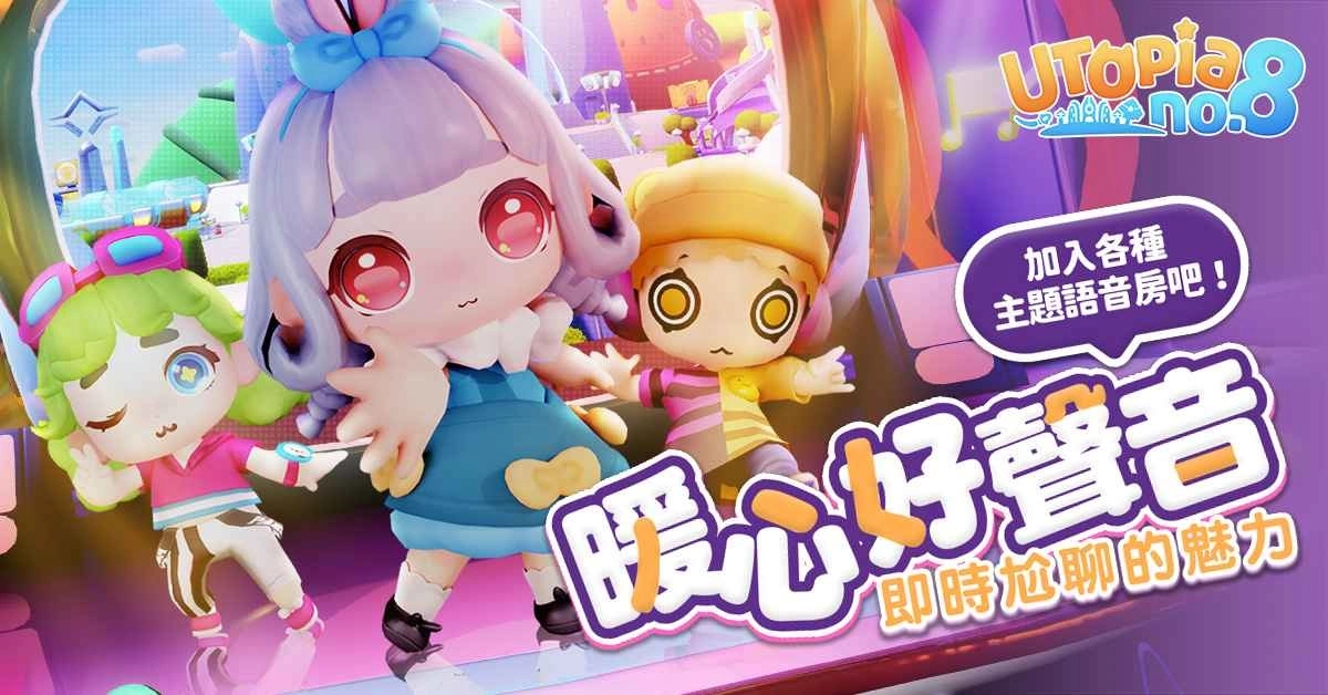 用声音和世界交朋友《Utopia No.8》台湾开发团队潮玩社交MMO展开全球玩家问卷蒐集