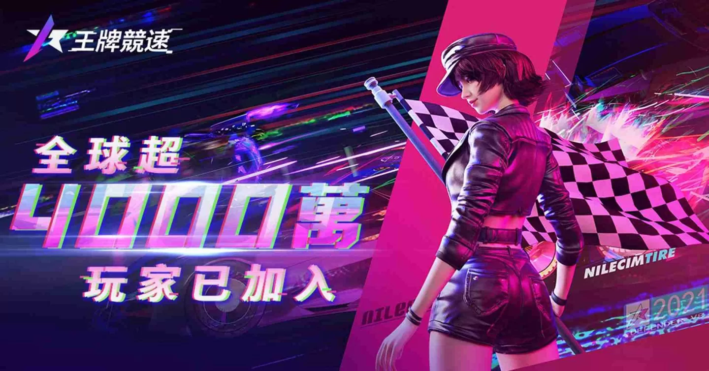 《王牌竞速》今日正式开飙，官方释出开服活动送永久传说竞速跑车