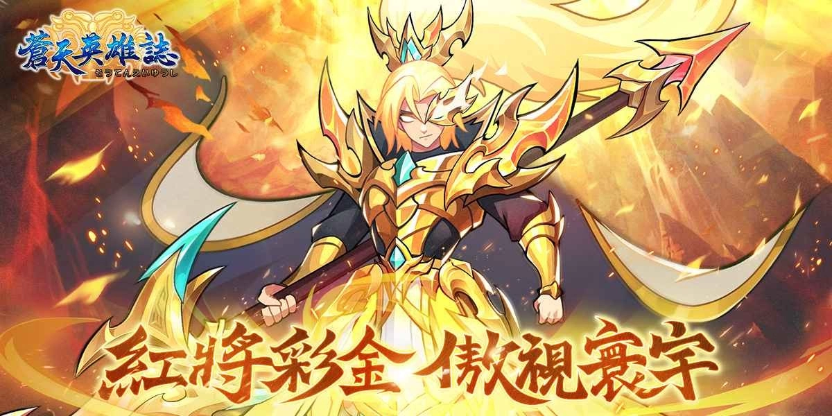 《苍天英雄誌》推出「红将彩金 傲视寰宇」改版