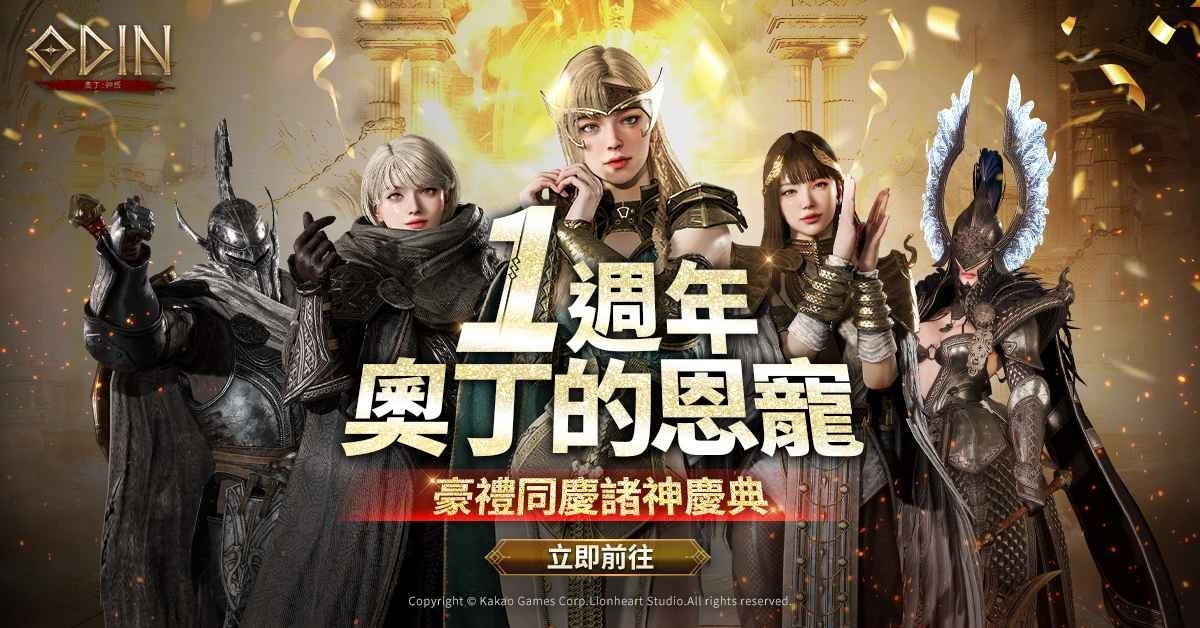 迎接上市一週年！《奥丁：神叛》揭幕奥丁的恩宠，豪礼同庆诸神庆典！