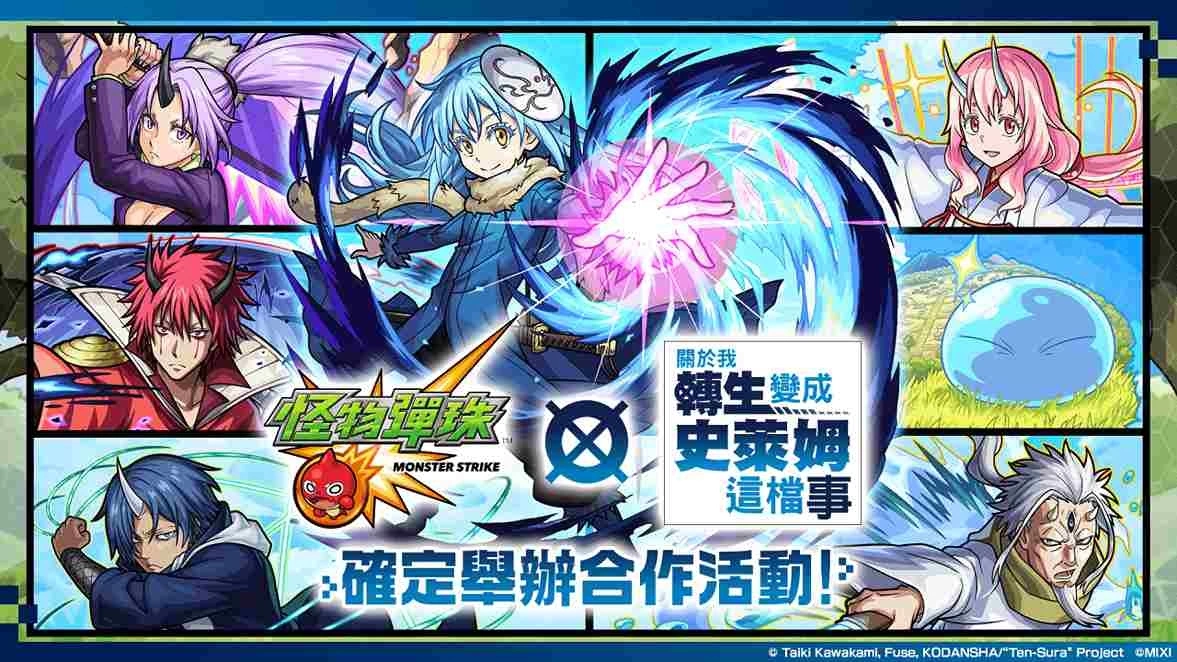 《怪物弹珠》×《关于我转生变成史莱姆这档事》首次合作开跑!「利姆路」「红丸」等角色于转蛋中登场!