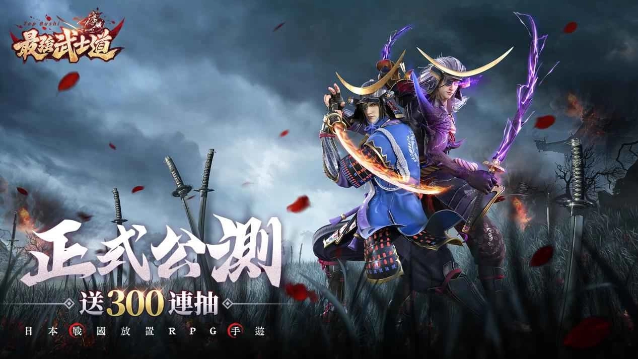 日本战国手游《最强武士道》今日上线!释出丰厚公测奖励及活动介绍