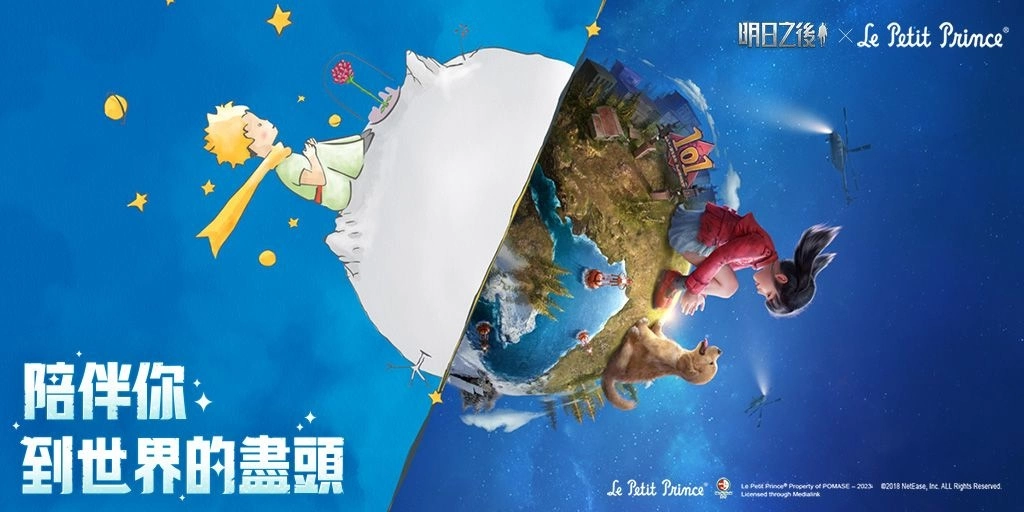 《明日之后》x《小王子》联动活动正式上线!