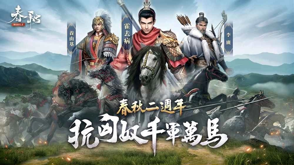 《春秋M》二週年「匈奴入侵」！与抗匈英豪一起抗战！赌马！抽大奖！