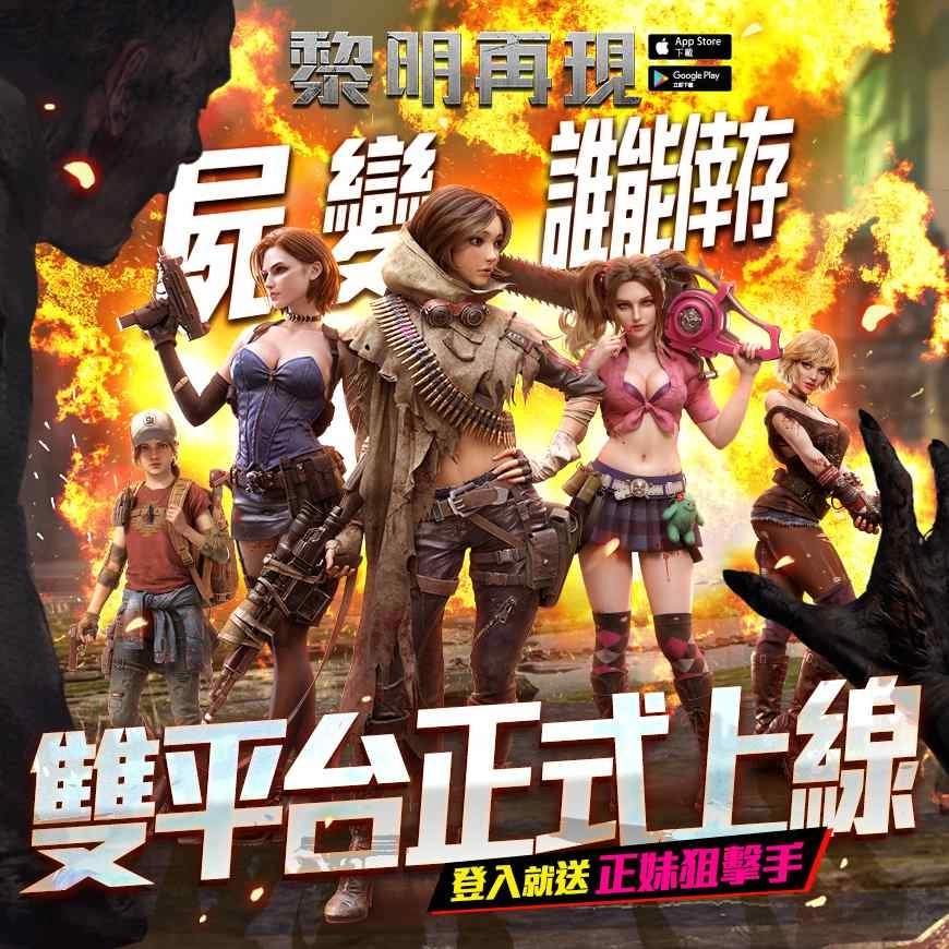 尸变谁能倖存!《黎明再现》双平台正式上线,登入就送正妹狙击手「徐莉娜」!