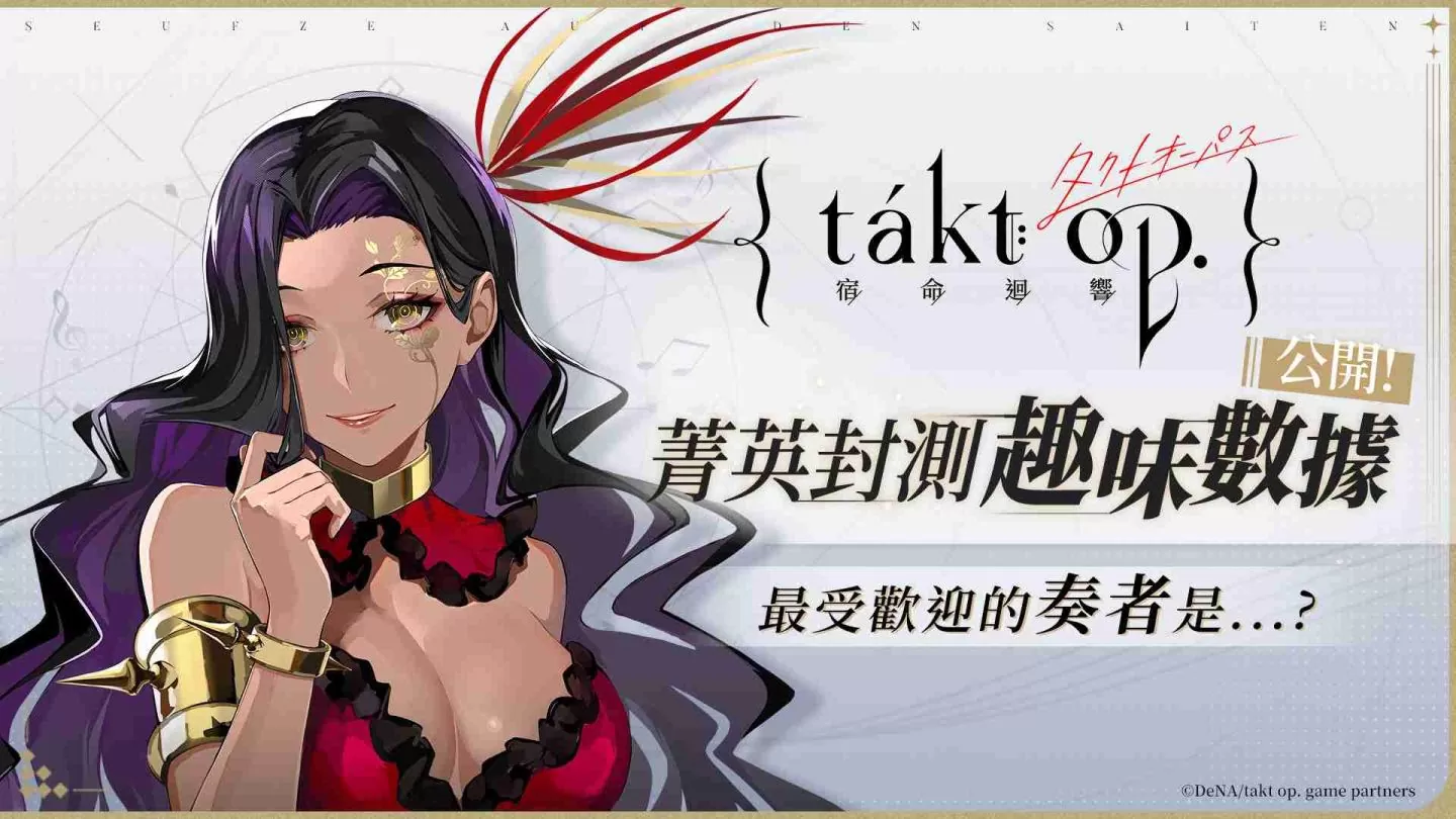 《宿命迴响》联合菁英封测顺利落幕 奏者人气王由她拿下！