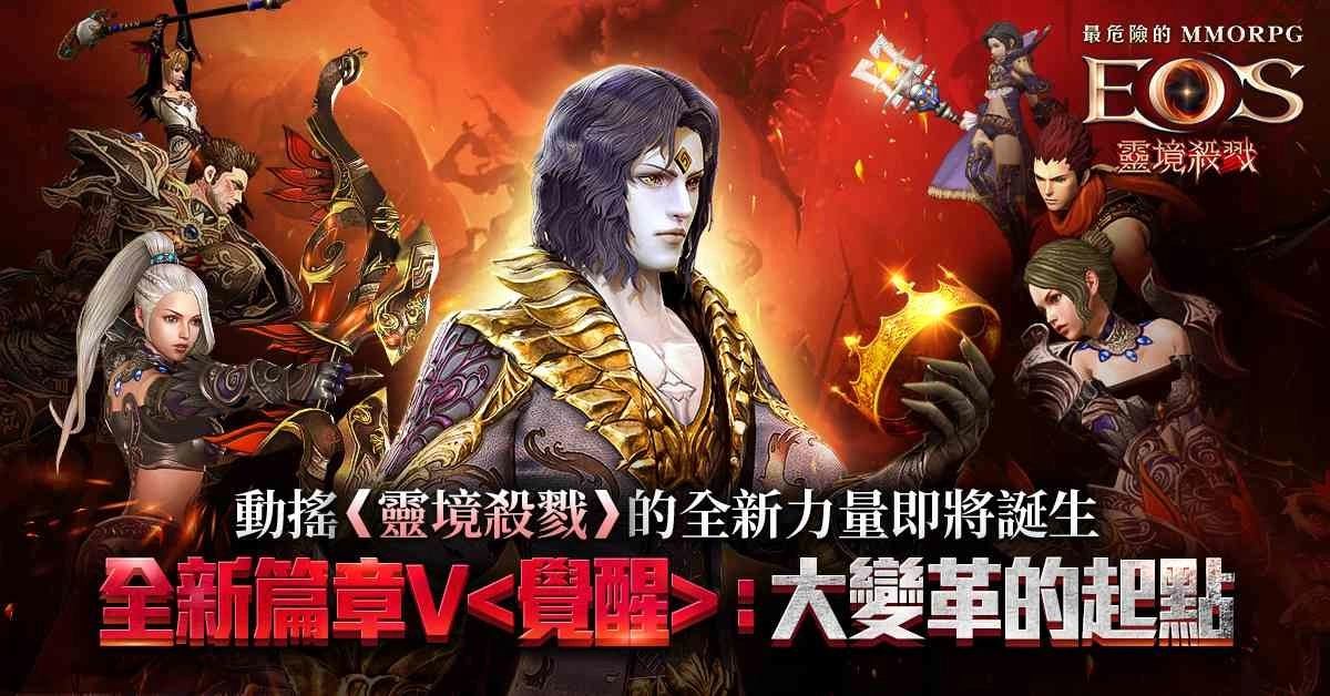 《灵境杀戮》开启「全新篇章V 觉醒:大变革的起点」新增伺服器、副本「特露西亚」及宠物觉醒系统