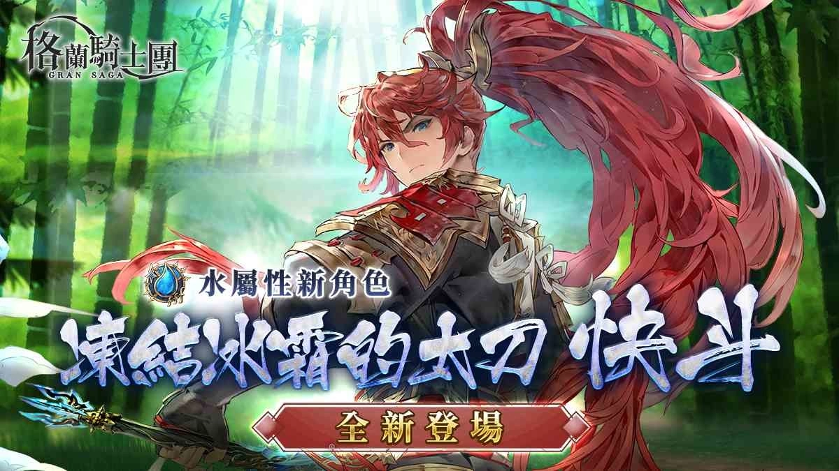 《Gran Saga：格兰骑士团》全新角色，水属性武士「快斗」登场！