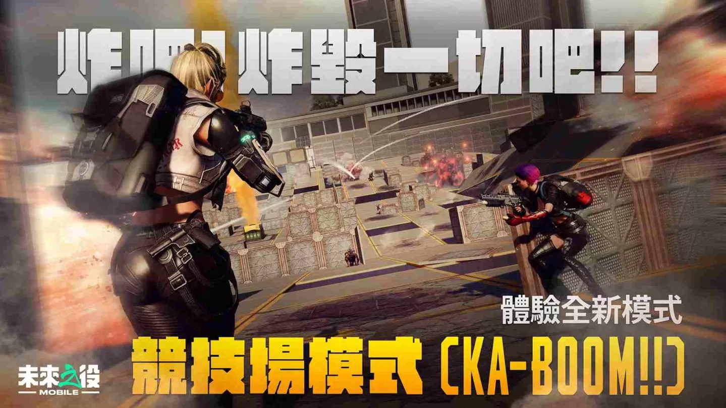 《未来之役M》全新 KA-BOOM 模式，邀玩家一起炸翻全场！