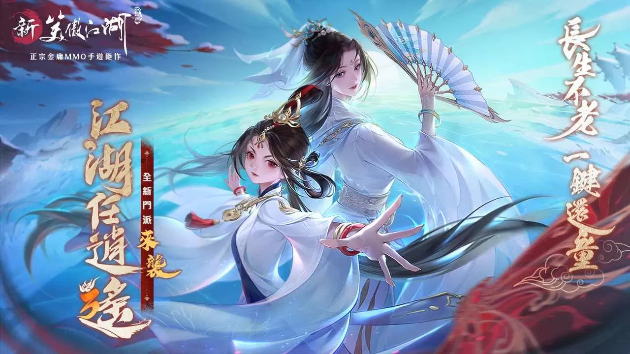 长生不老，一键还童！《新笑傲江湖M》全新门派「逍遥」来袭！