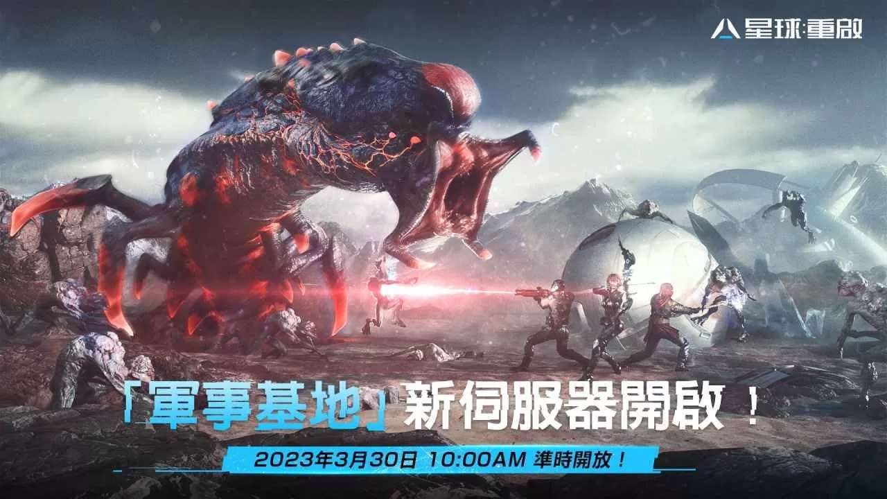 《星球：重启》新服「军事基地」明日登场 同步祭出嘉年华活动 送「珍珠奶茶」、「黑凤梨」绝版挂饰