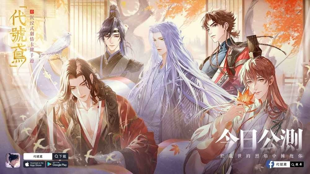 沉浸式剧情卡牌手游《代号鸢》正式上线，与心仪的他共演乱世虐恋