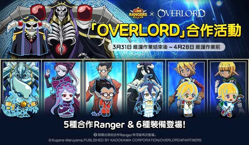 《LINE Rangers》与动画《OVERLORD》合作活动开跑!合作特别关卡「OVERLORD星球」同步登场!