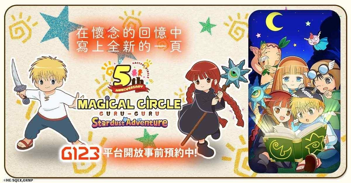 在怀念的回忆中，写上全新的一页！《咕噜咕噜魔法阵 星尘大冒险》G123 开放事前预约！