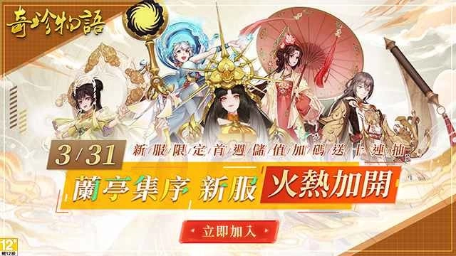 《奇珍物语》3/31兰亭集序新服开张 同步开启儿童节活动！