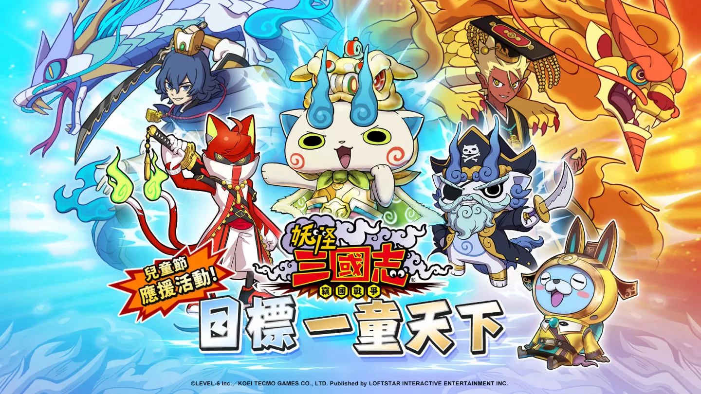 《妖怪三国志 窃国战争》推出「一童天下」儿童节应援活动 同步释出愚人节特别妖怪！