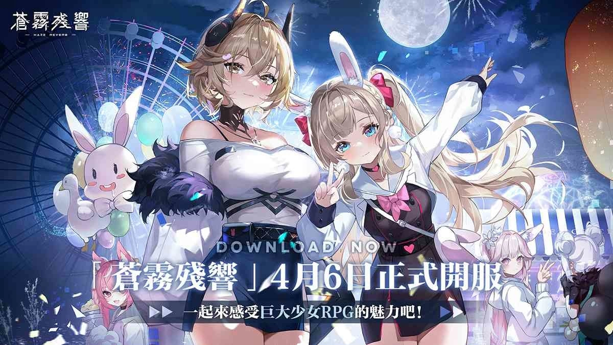 二次元巨人机甲美少女《苍雾残响》正式上线,海量福利活动同步开启!