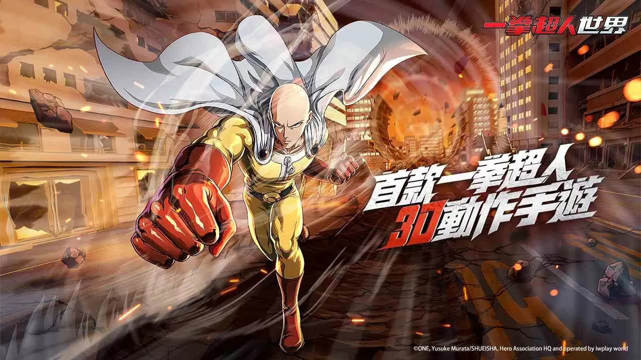 3D动作跨平台手游《一拳超人：世界》台港澳代理权确认！官方形象网站及首部PV同步公开