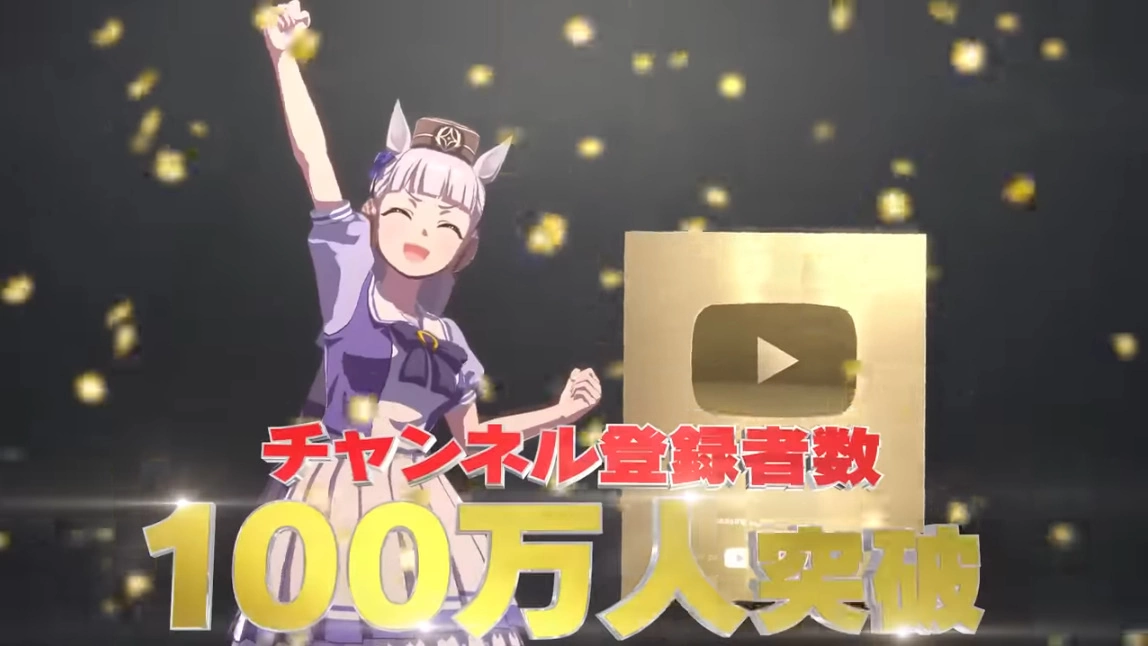 Vtuber 黄金船摘金盾！《赛马娘》官方 Youtube 频道达成百万订阅并公开纪念动画