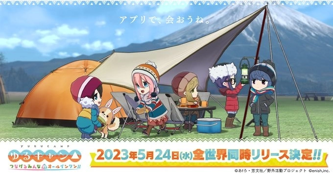 《摇曳露营△ 连结彼此 All in One》双平台上线日公开,同步举办豪华赠品抽奖活动!