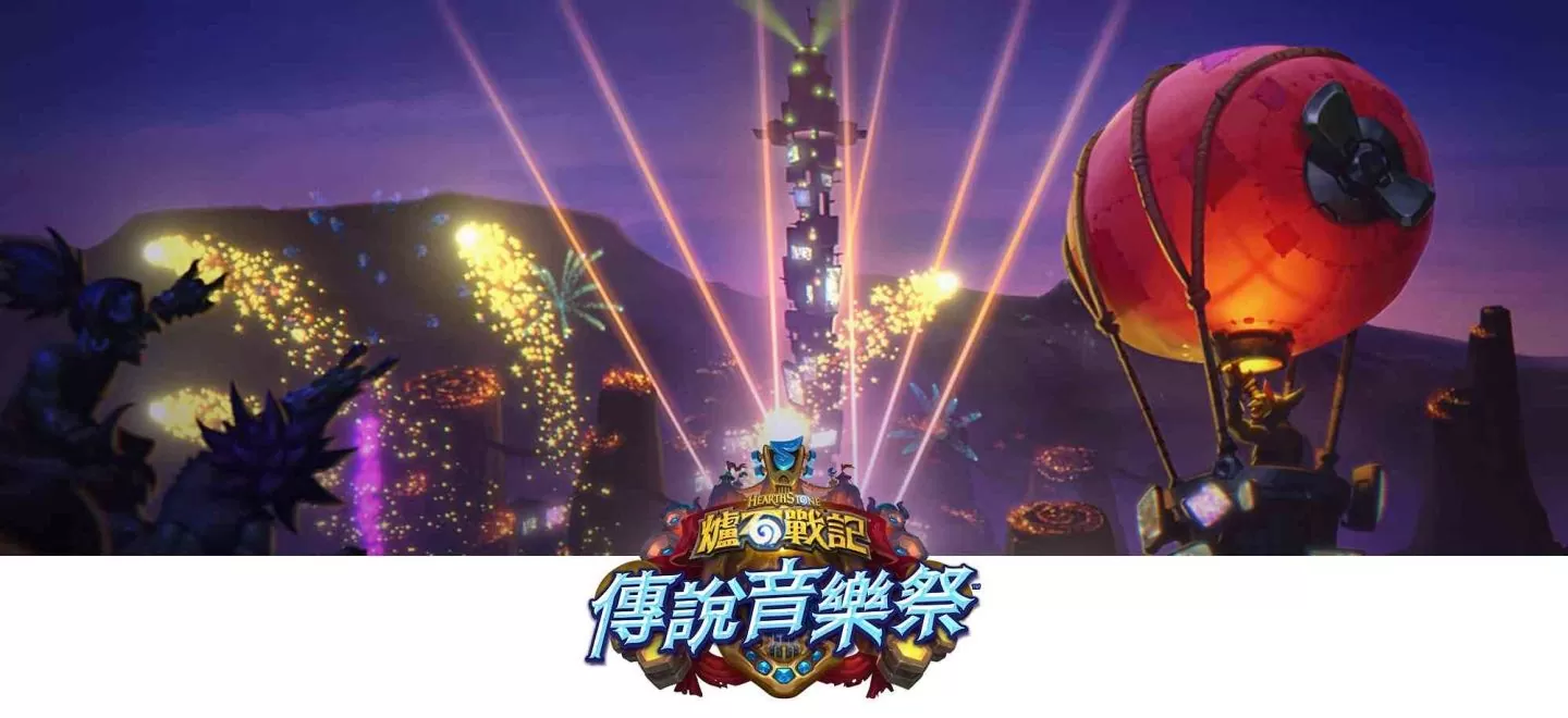 《炉石战记》全新资料片《传说音乐祭》推出!内含 145 张全新音乐主题卡牌、全新关键字以及更多精采内容
