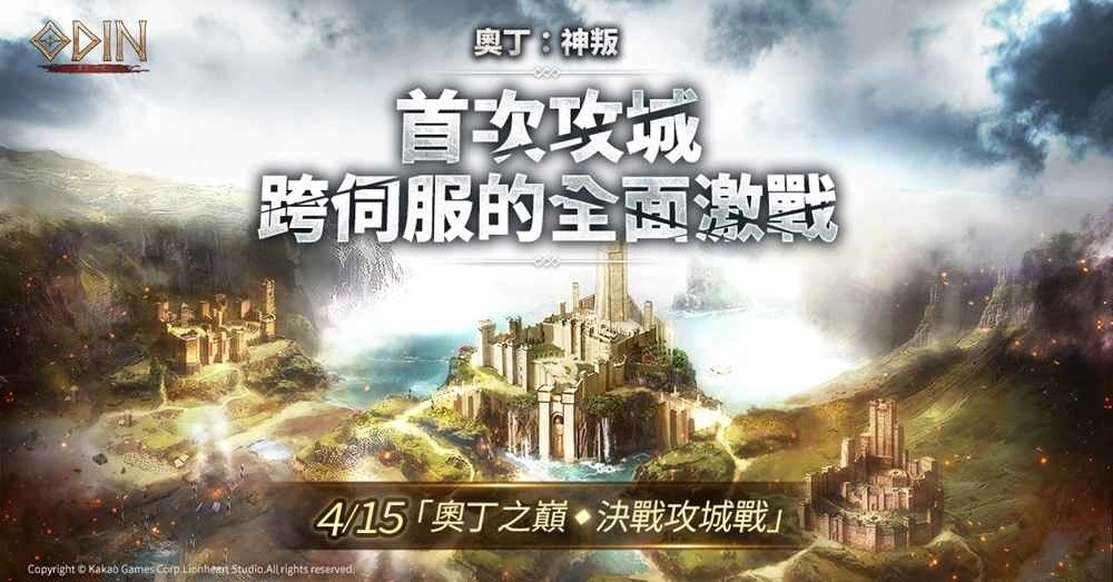 《奥丁:神叛》 4/15「奥丁之巅,决战攻城战」&第二次「伺服器转移」时程预告!