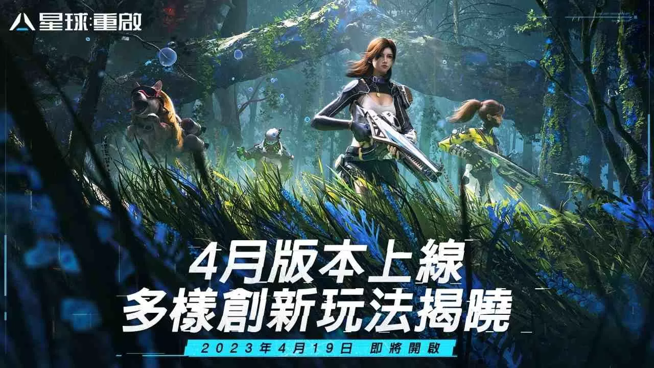 《星球:重启》4月版本上线 开启多样创新玩法 未来突破性科技陆续推出