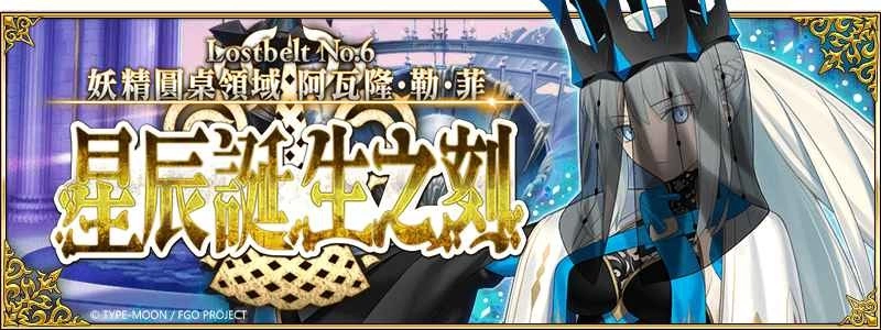 《Fate/Grand Order》主线剧情第2部 第6章后篇释出！全新从者「★5妖精骑士兰斯洛特」即将实装