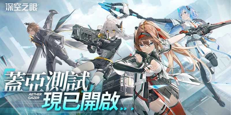 《深空之眼》限量不付费封闭测试今日开启！高人气真樱角色惊艳亮相