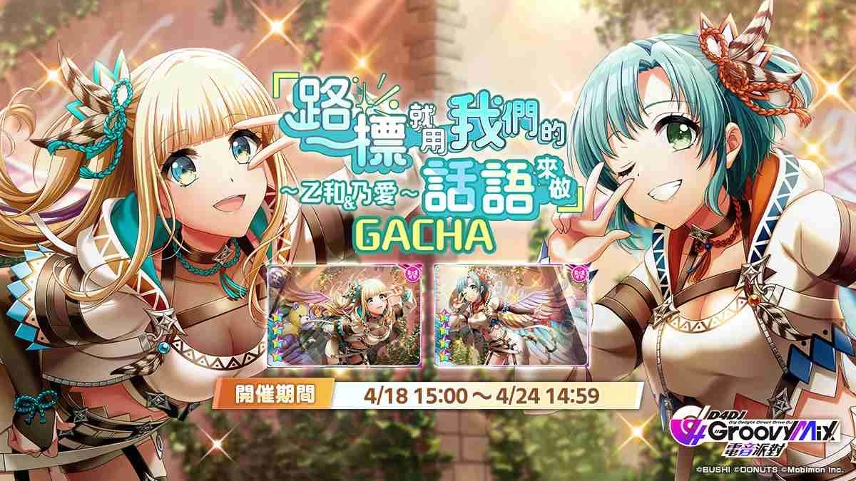 《D4DJ Groovy Mix 电音派对》SLOT活动「『路标就用我们的话语来做』～乙和＆乃爱～」开跑！
