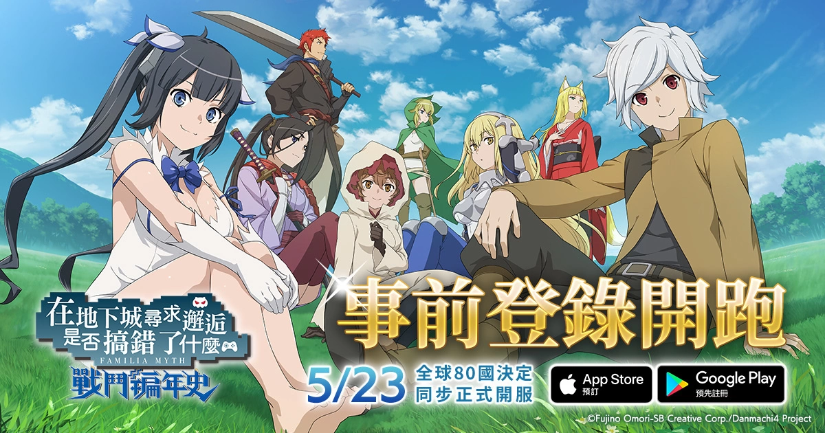 《在地下城寻求邂逅是否搞错了什幺 战斗编年史》5/23 全球 80 国同步上线，事前登录活动开跑！