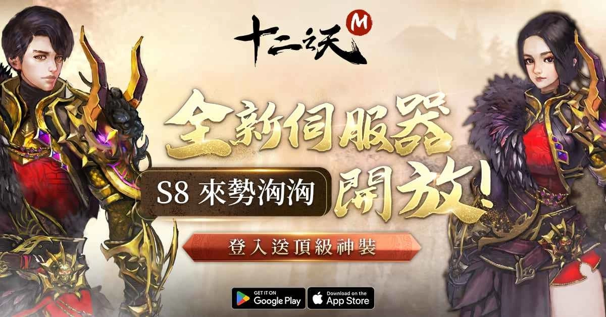《十二之天 M》「来势汹汹」新伺服器加开 势力转移功能同步开放