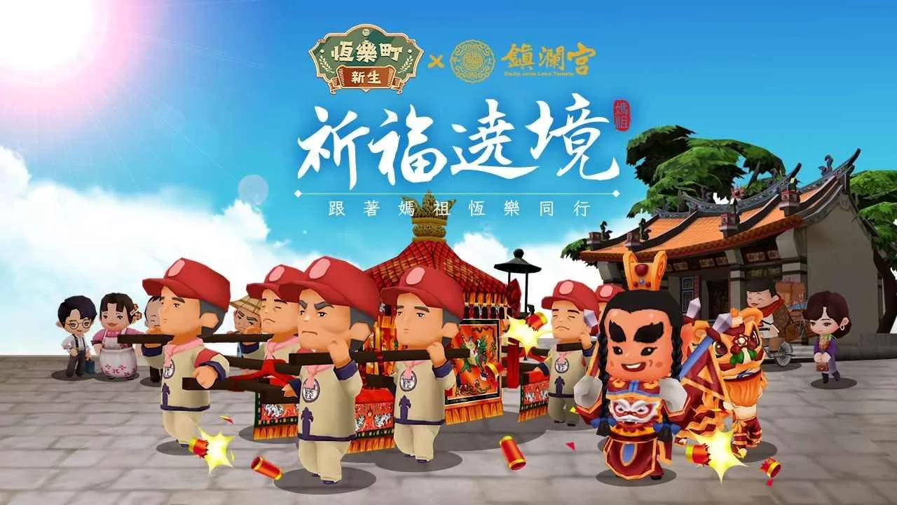 《恆乐町：新生》×「大甲镇澜宫」邀请玩家实地体验台湾信仰文化之旅！