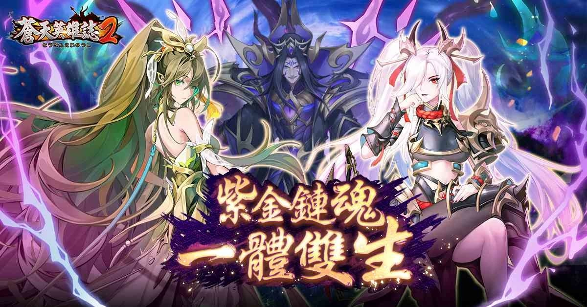 《苍天英雄誌2》推出「紫金链魂 一体双生」改版