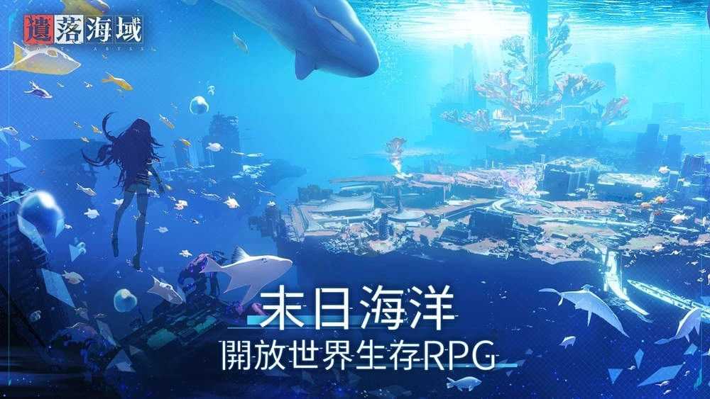 首款海洋末世开放大世界生存RPG《遗落海域》事前预约启动!公开游戏世界观及玩法