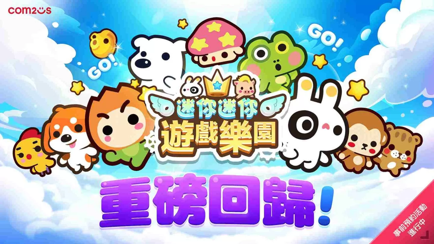 《迷你迷你游戏乐园》全球事前预约活动开跑 把握入手限定角色的绝佳机会！