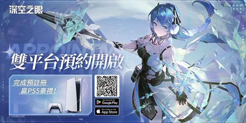 《深空之眼》台港澳、日、美地区同步开启双平台预约！PS5等豪礼相送