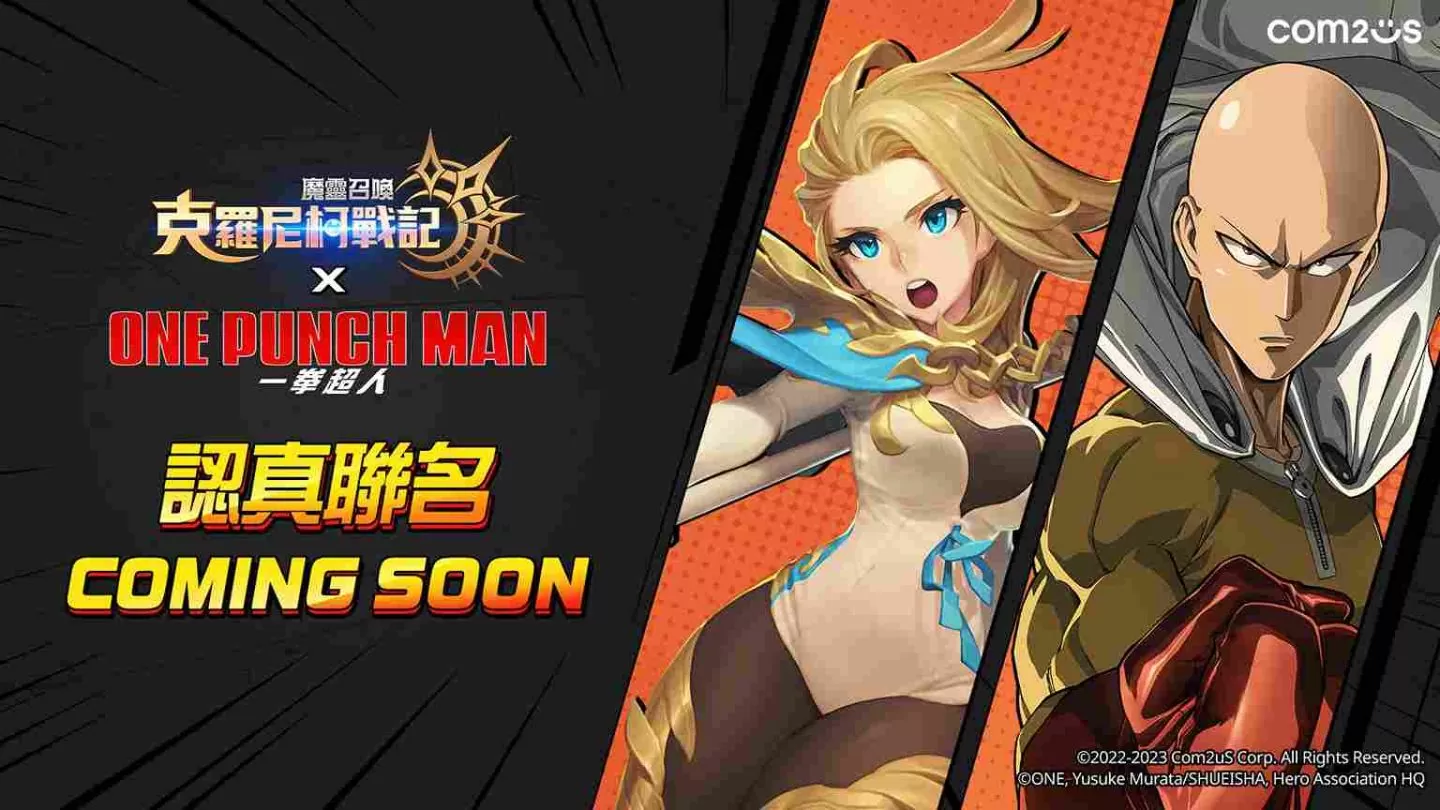 《魔灵召唤：克罗尼柯战记》X《一拳超人》联名活动倒数1天！抢先公布宣传影片及联名魔灵