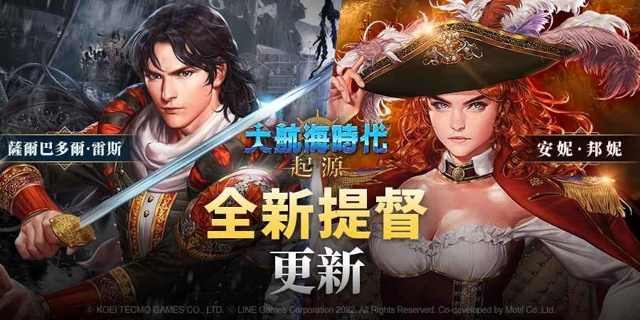 开放世界海洋冒险新作《大航海时代：起源》 全新提督和派遣系统更新